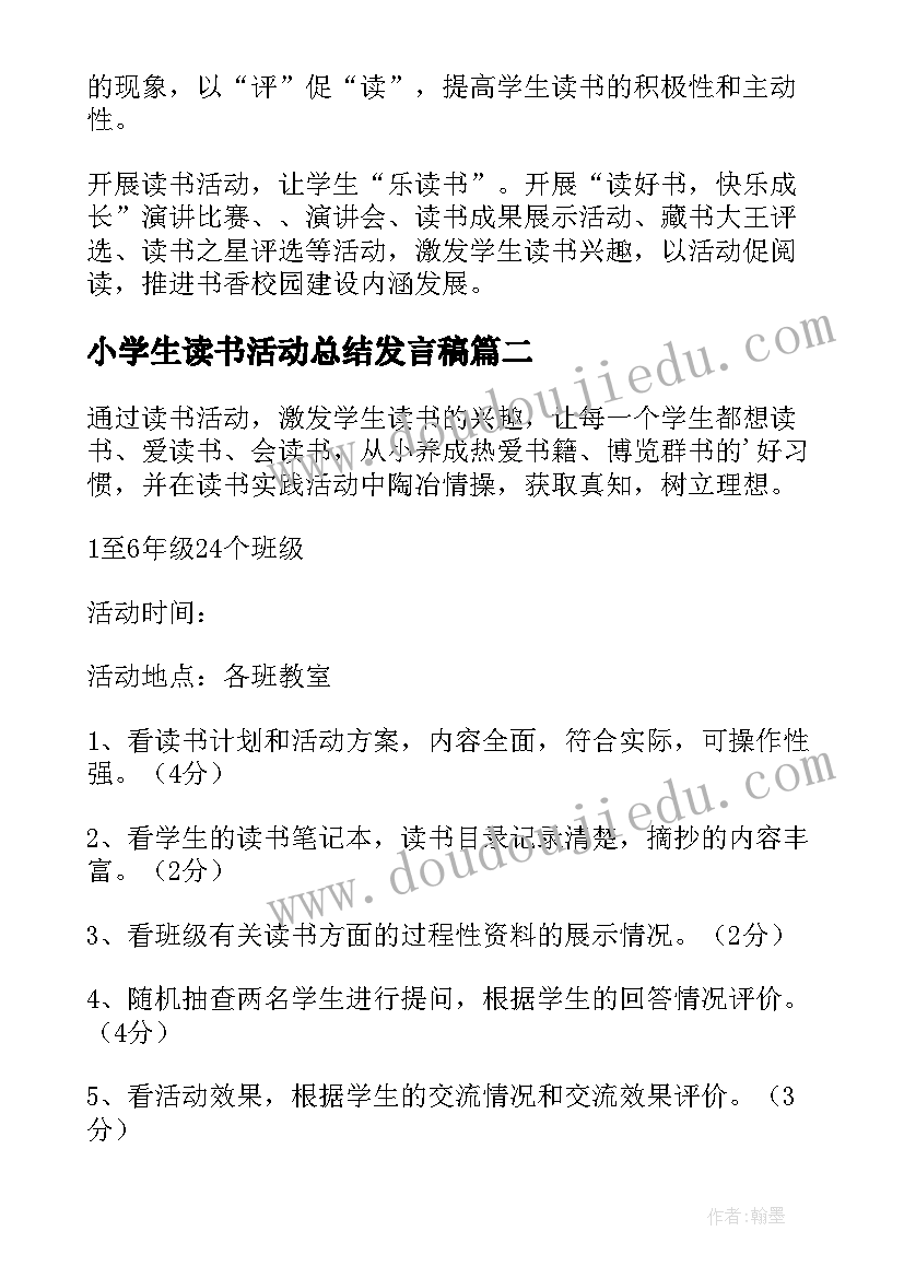 小学生读书活动总结发言稿(通用8篇)