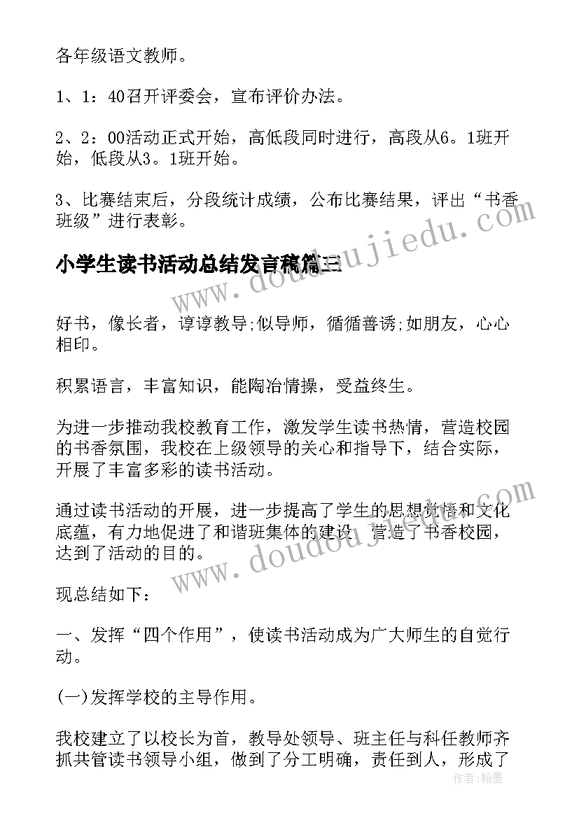 小学生读书活动总结发言稿(通用8篇)