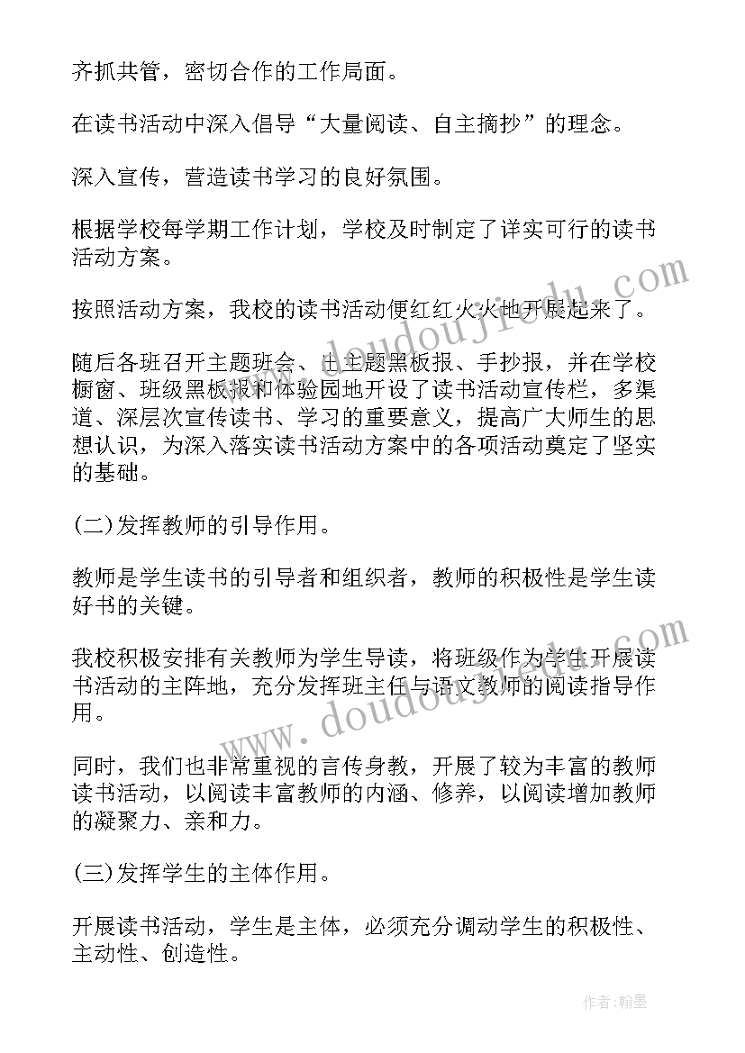 小学生读书活动总结发言稿(通用8篇)