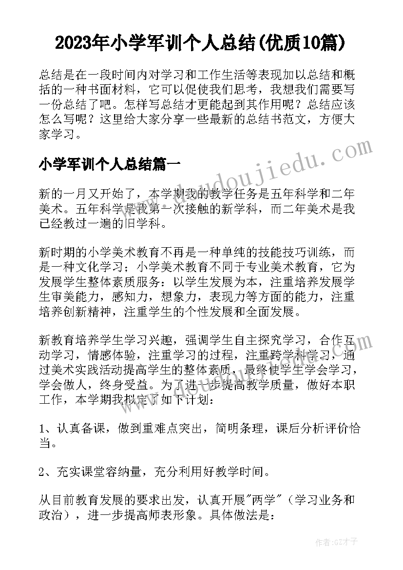 2023年小学军训个人总结(优质10篇)