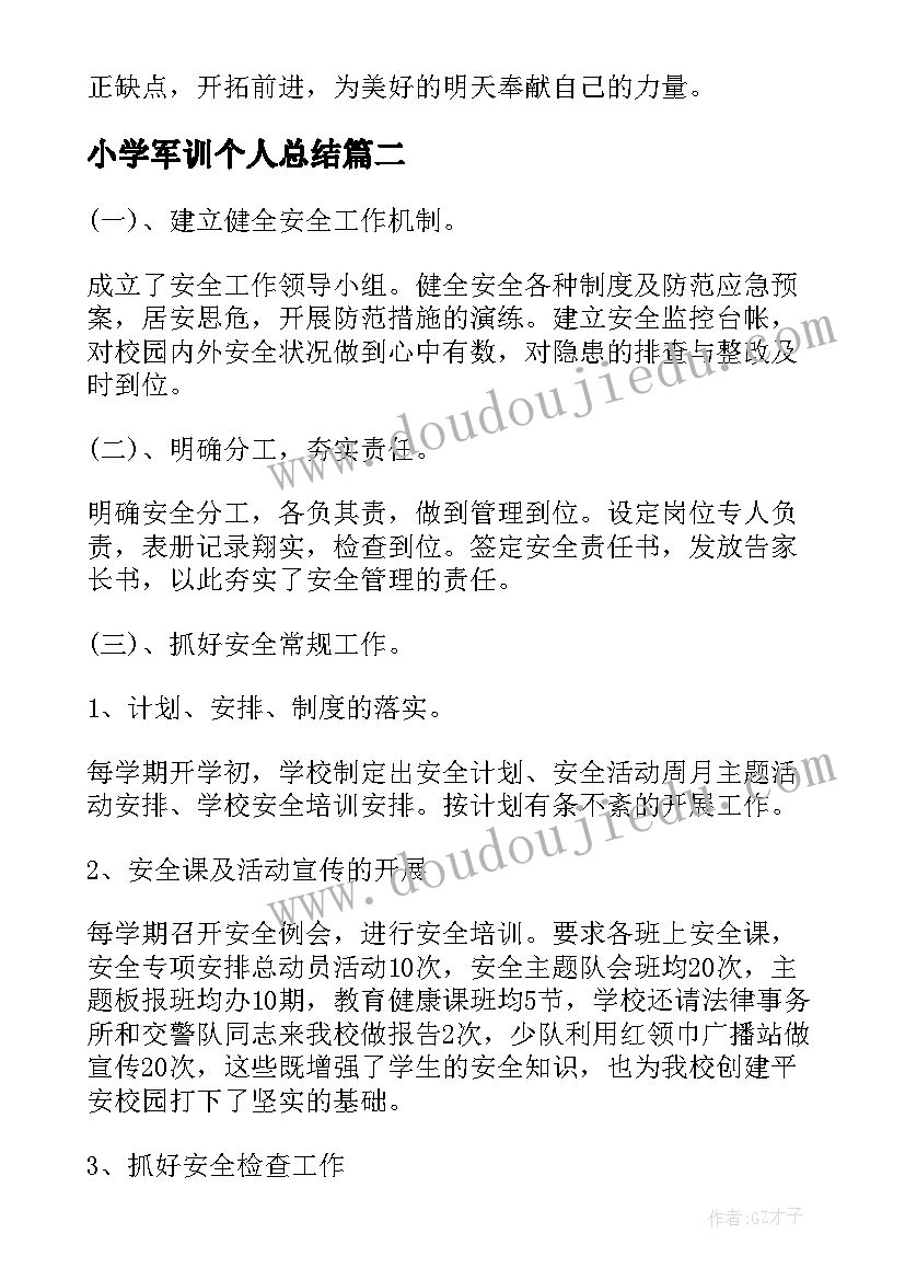 2023年小学军训个人总结(优质10篇)