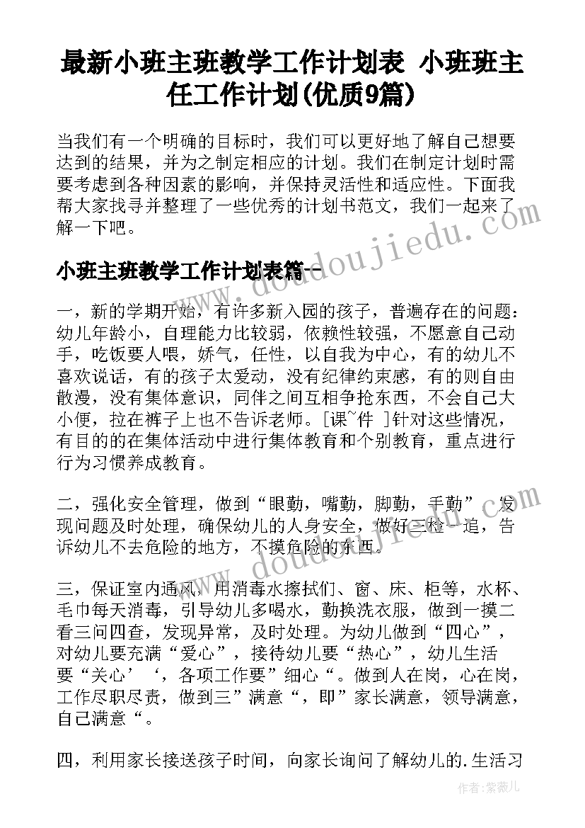 最新小班主班教学工作计划表 小班班主任工作计划(优质9篇)