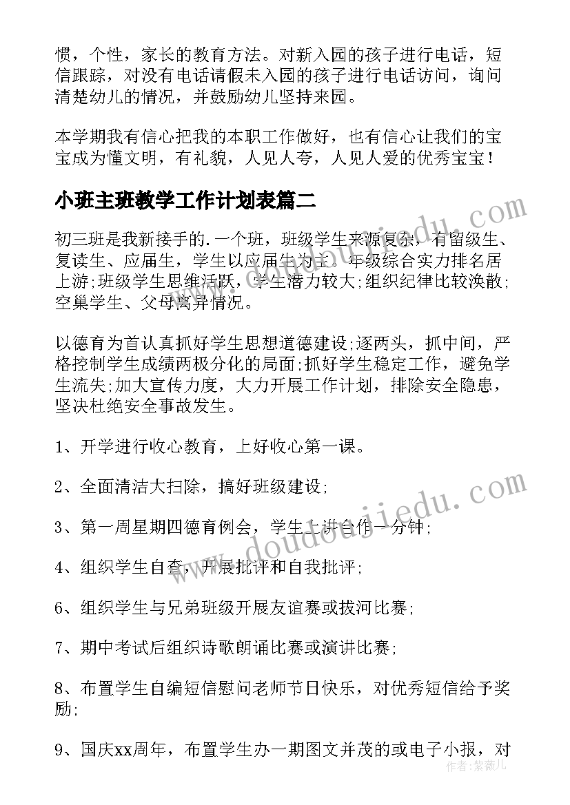 最新小班主班教学工作计划表 小班班主任工作计划(优质9篇)