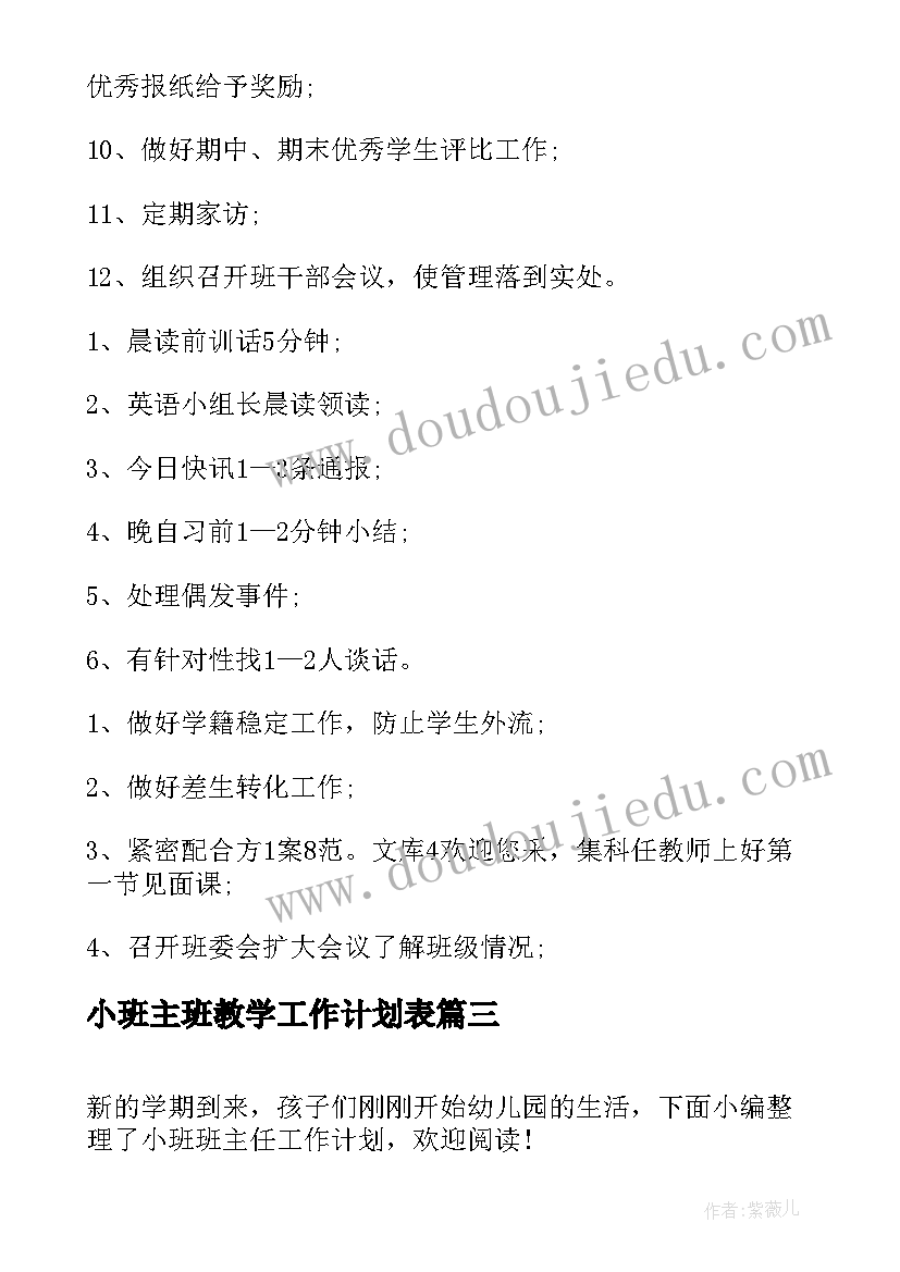 最新小班主班教学工作计划表 小班班主任工作计划(优质9篇)