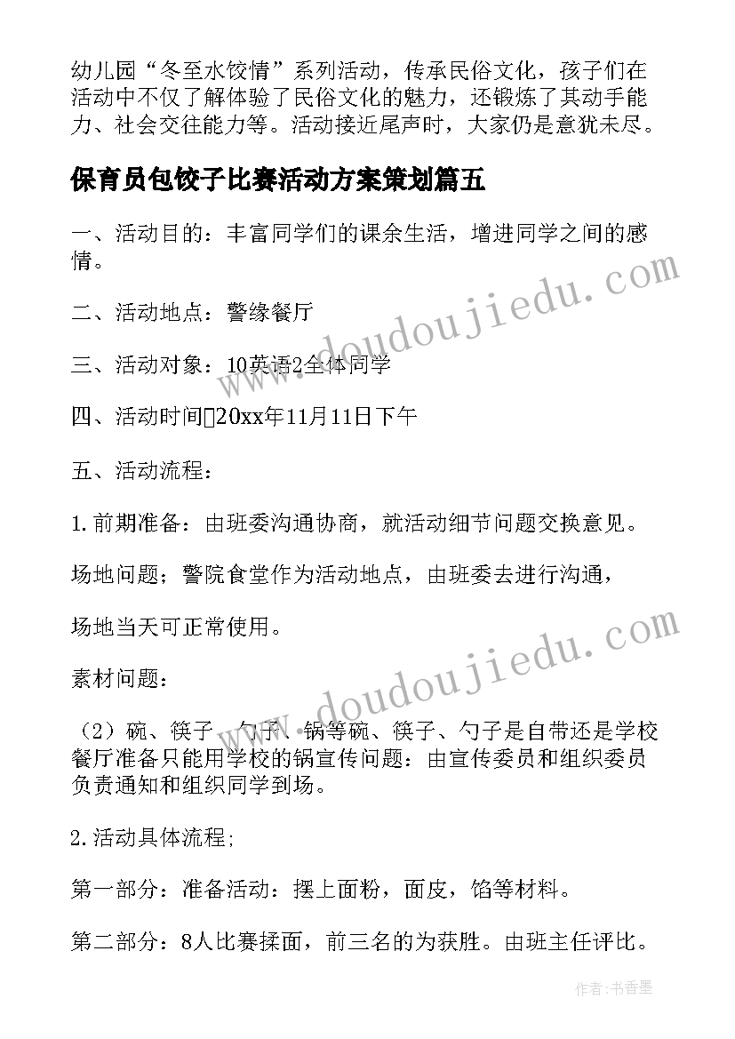 最新保育员包饺子比赛活动方案策划(优质5篇)