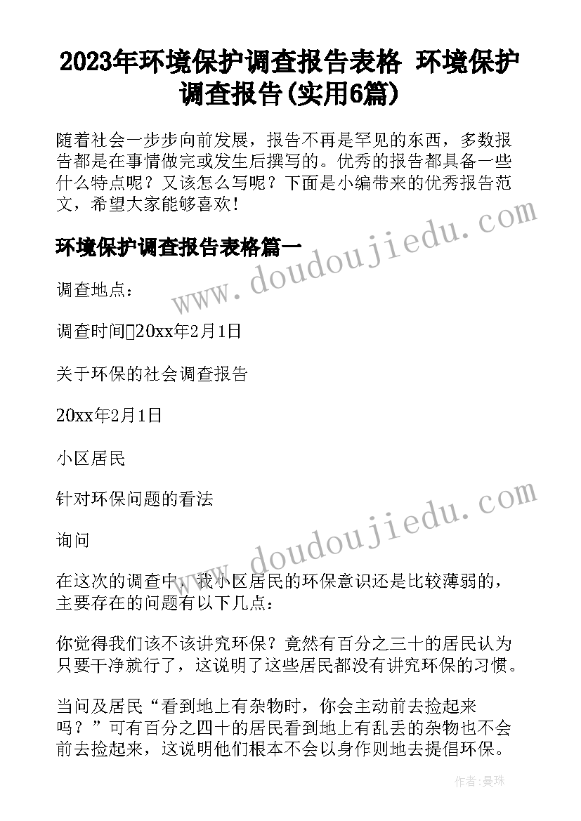 2023年环境保护调查报告表格 环境保护调查报告(实用6篇)