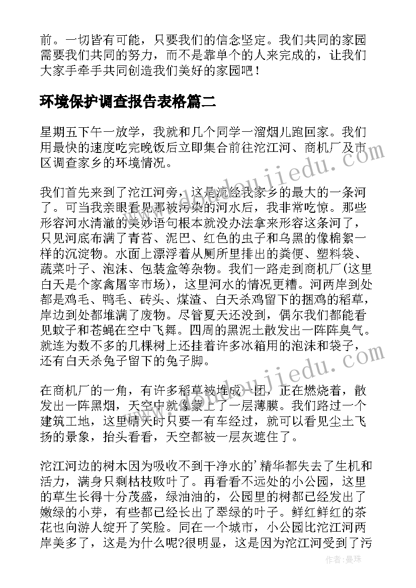 2023年环境保护调查报告表格 环境保护调查报告(实用6篇)