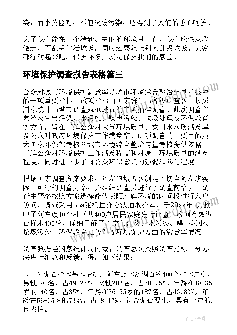 2023年环境保护调查报告表格 环境保护调查报告(实用6篇)