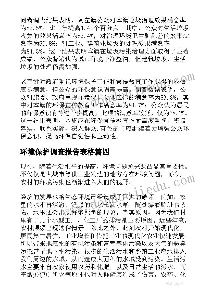 2023年环境保护调查报告表格 环境保护调查报告(实用6篇)