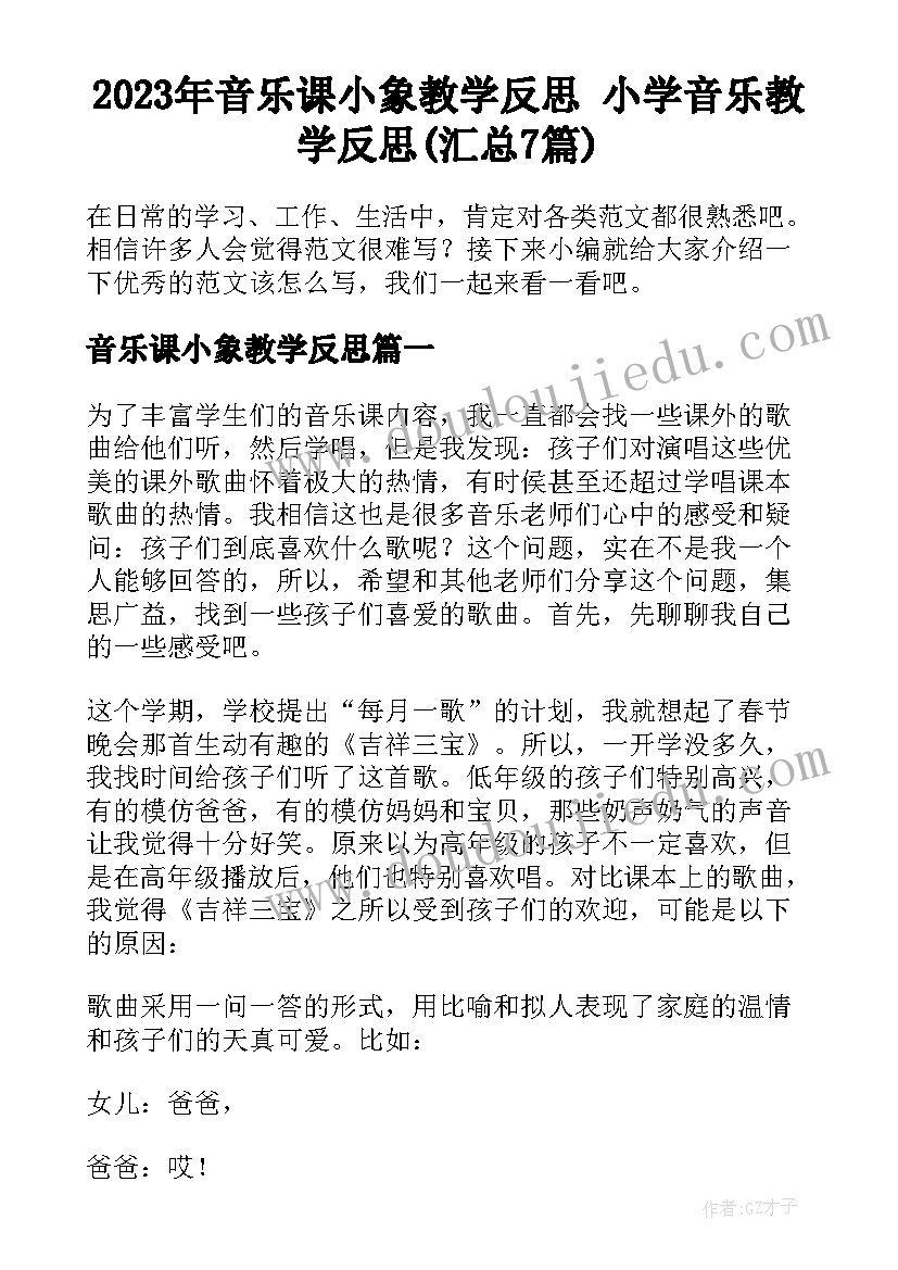 2023年音乐课小象教学反思 小学音乐教学反思(汇总7篇)