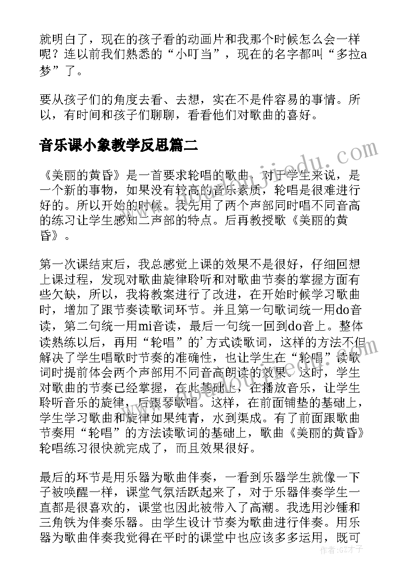 2023年音乐课小象教学反思 小学音乐教学反思(汇总7篇)