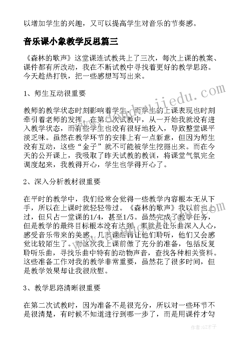 2023年音乐课小象教学反思 小学音乐教学反思(汇总7篇)