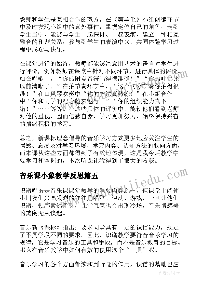 2023年音乐课小象教学反思 小学音乐教学反思(汇总7篇)