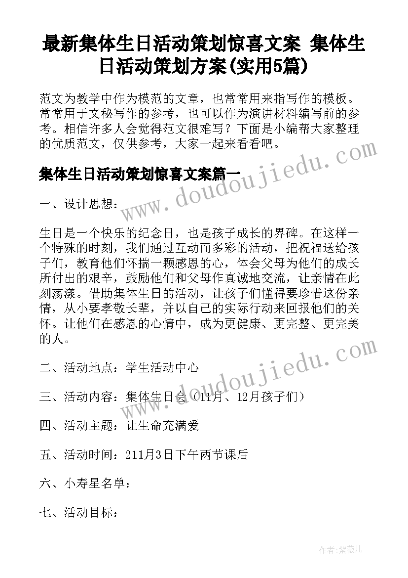 最新集体生日活动策划惊喜文案 集体生日活动策划方案(实用5篇)