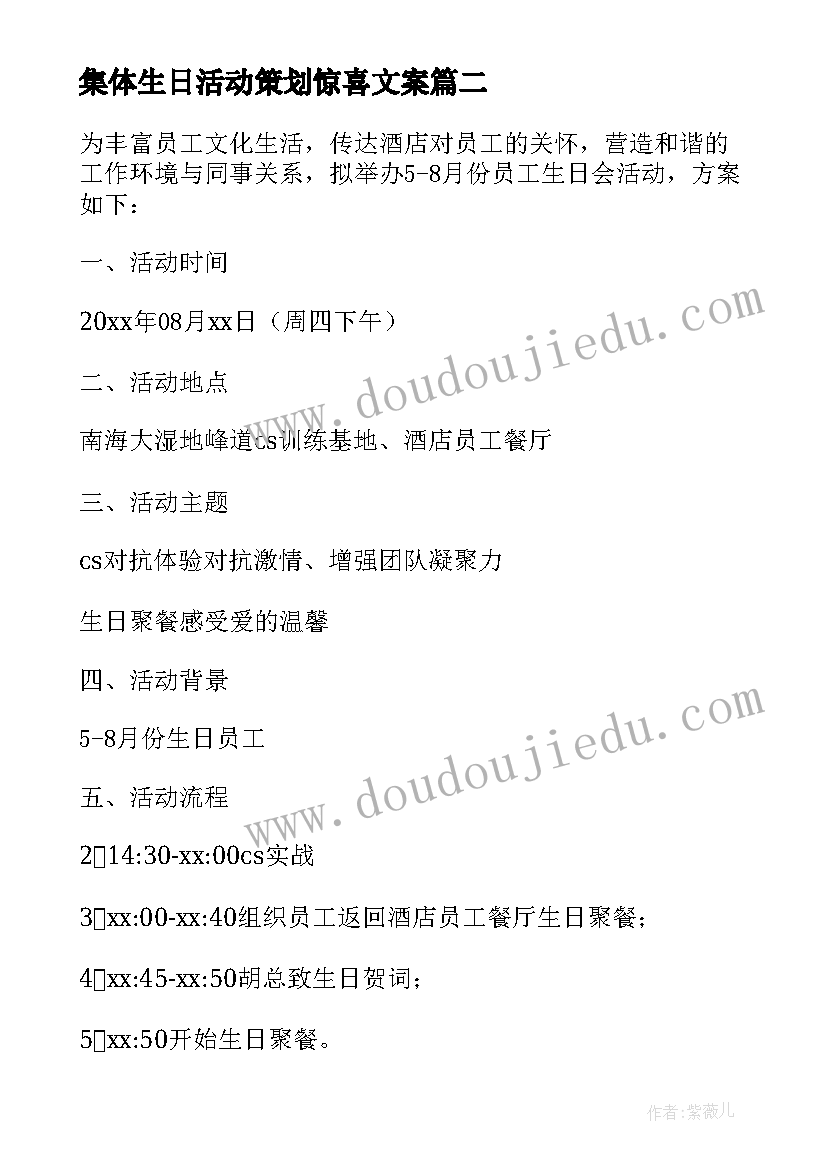 最新集体生日活动策划惊喜文案 集体生日活动策划方案(实用5篇)