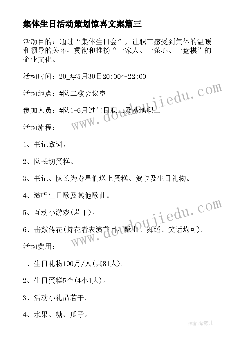 最新集体生日活动策划惊喜文案 集体生日活动策划方案(实用5篇)