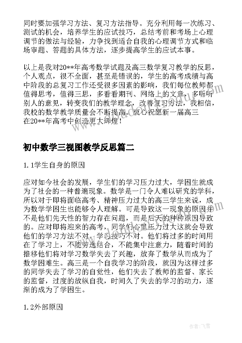 初中数学三视图教学反思 高三数学教学反思(实用10篇)