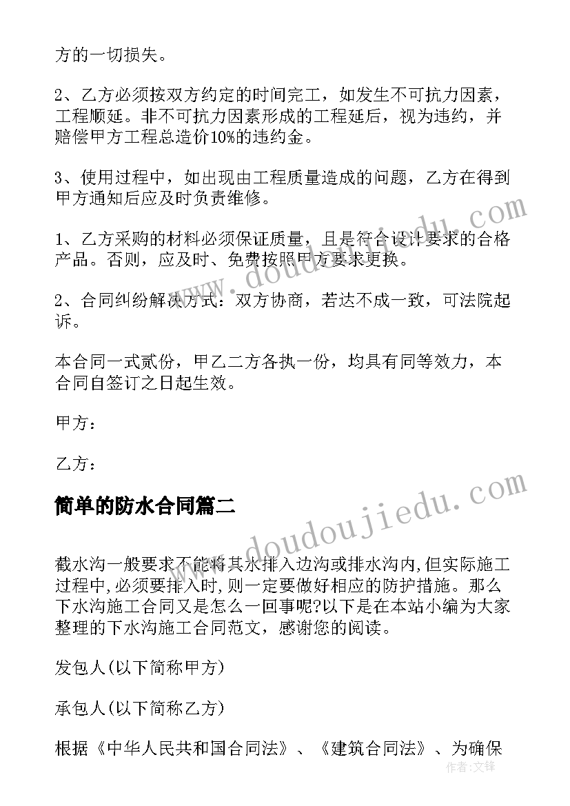 简单的防水合同(模板8篇)