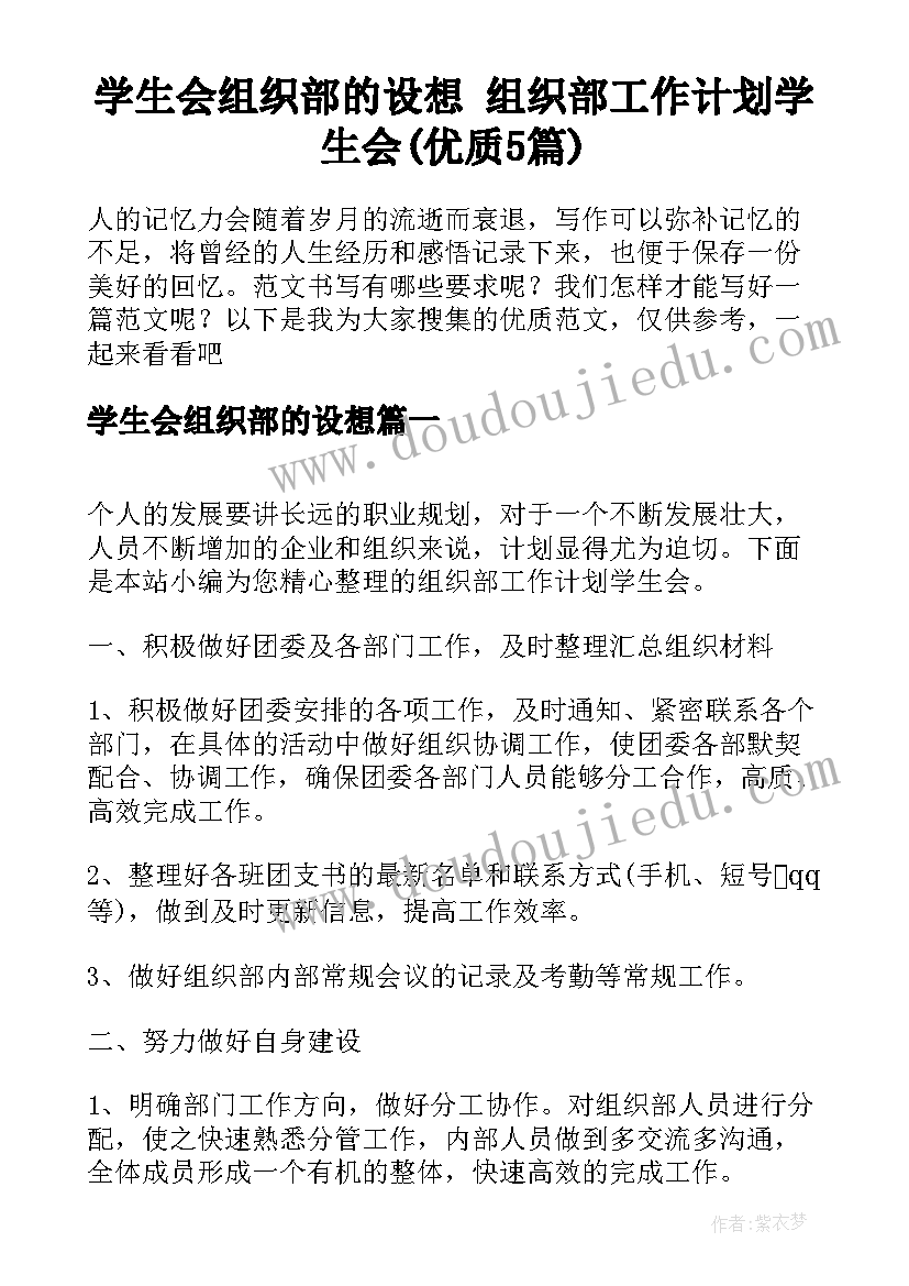 学生会组织部的设想 组织部工作计划学生会(优质5篇)