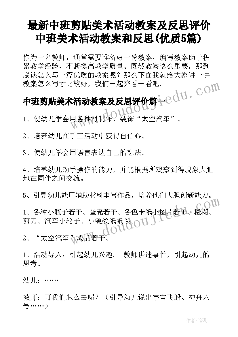 最新中班剪贴美术活动教案及反思评价 中班美术活动教案和反思(优质5篇)