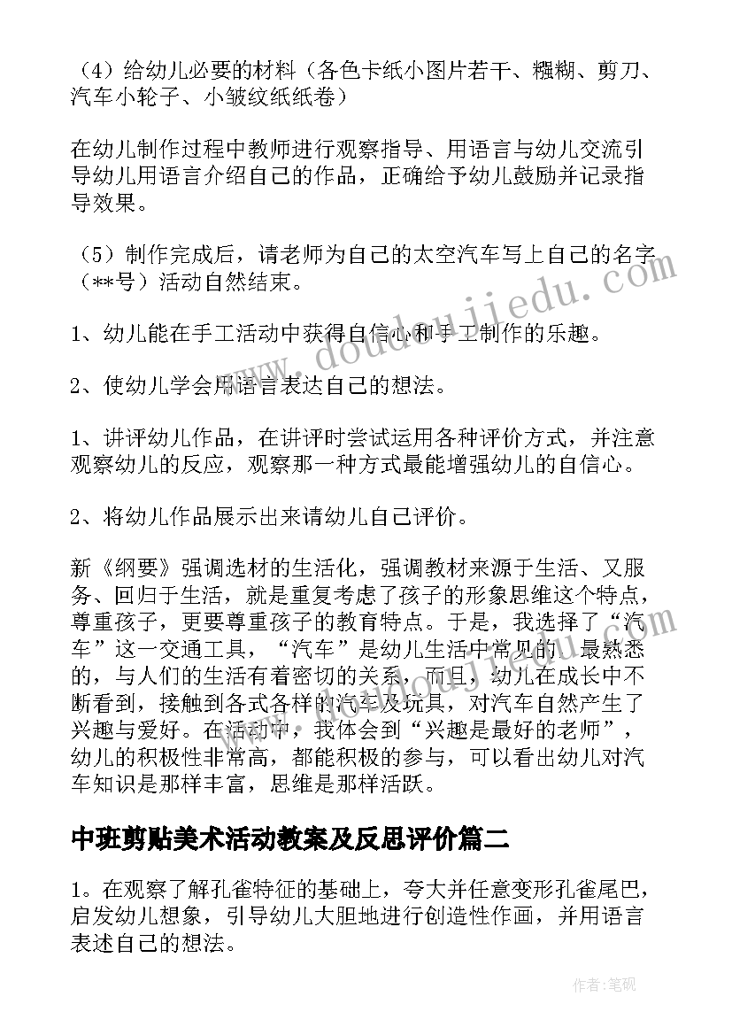 最新中班剪贴美术活动教案及反思评价 中班美术活动教案和反思(优质5篇)