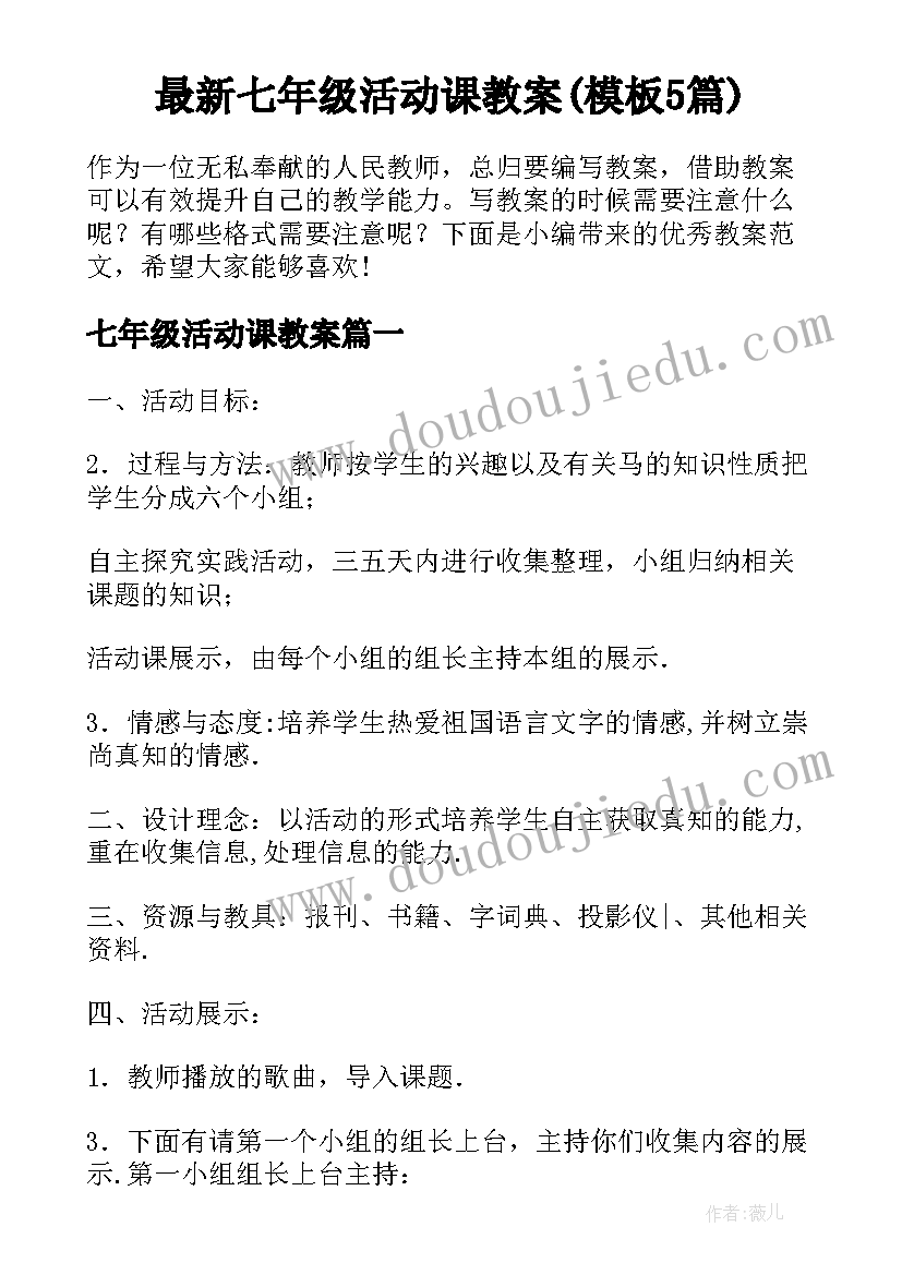 最新七年级活动课教案(模板5篇)