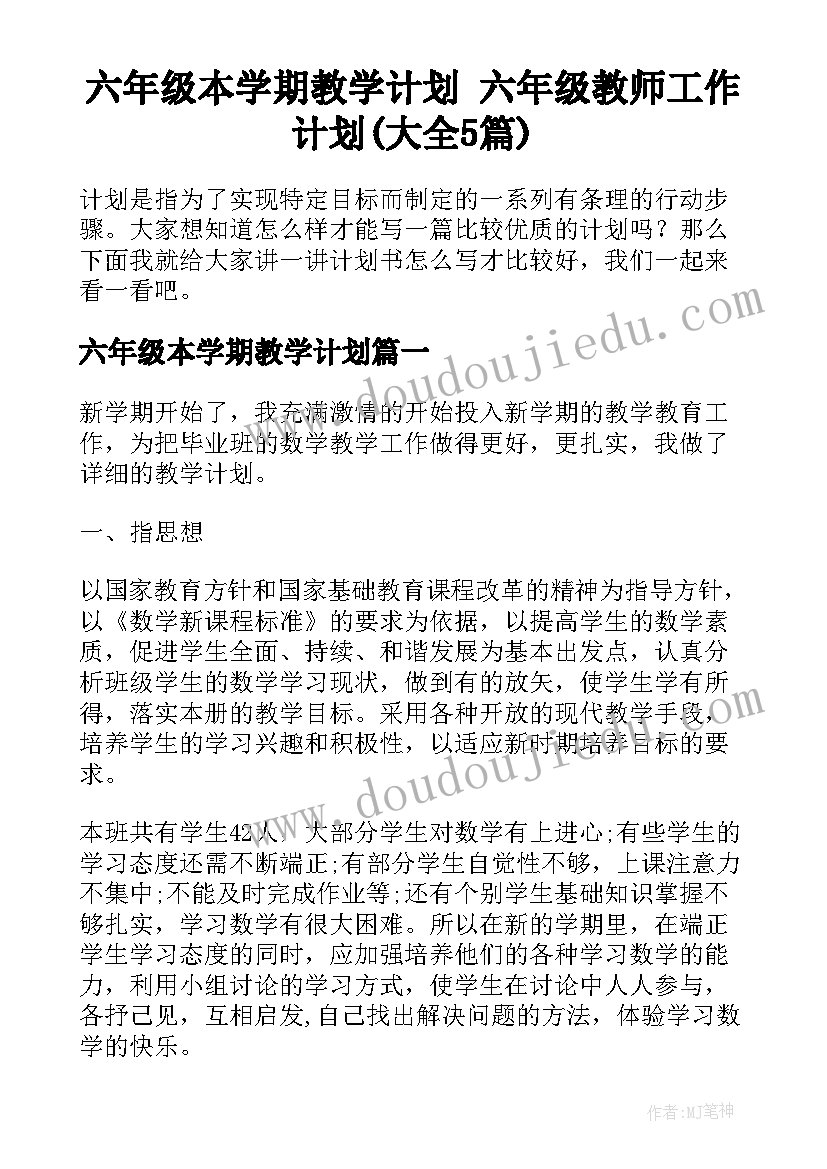 六年级本学期教学计划 六年级教师工作计划(大全5篇)