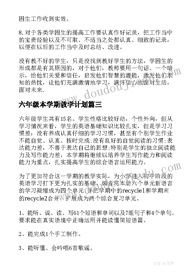 六年级本学期教学计划 六年级教师工作计划(大全5篇)