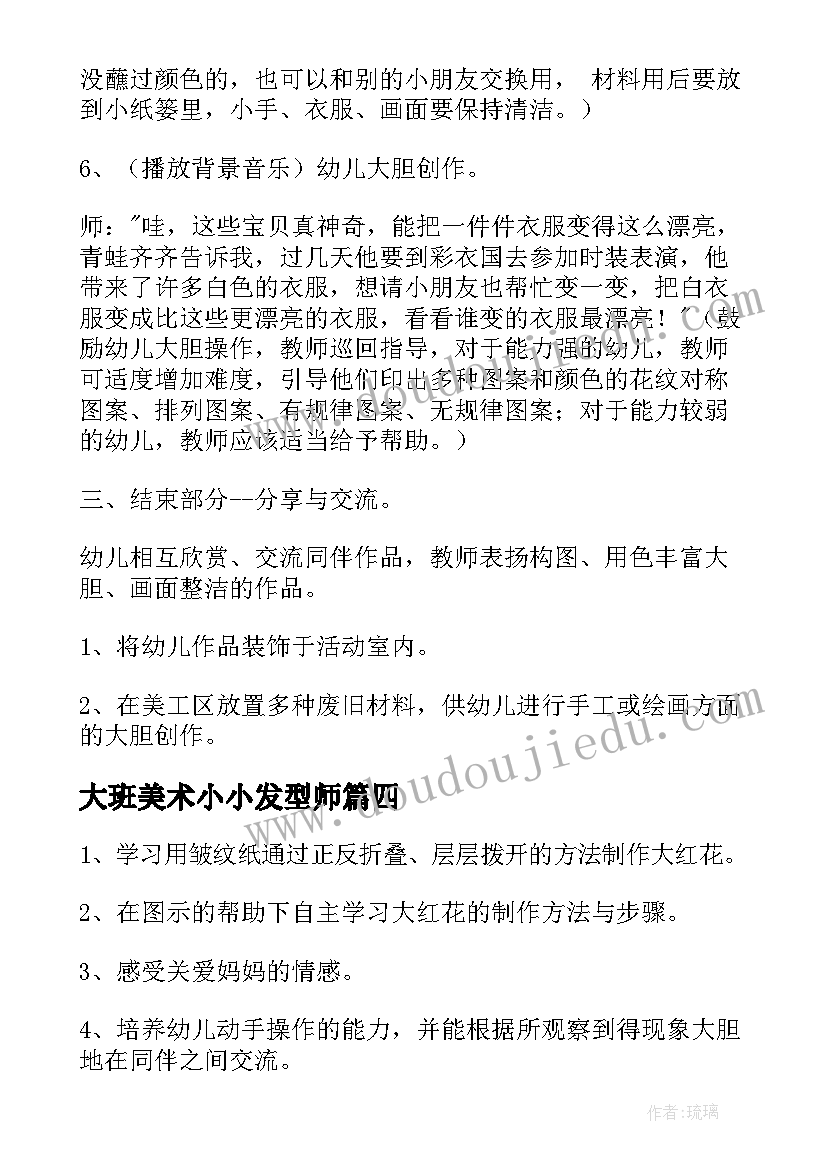 2023年大班美术小小发型师 美术活动中班教案(精选10篇)