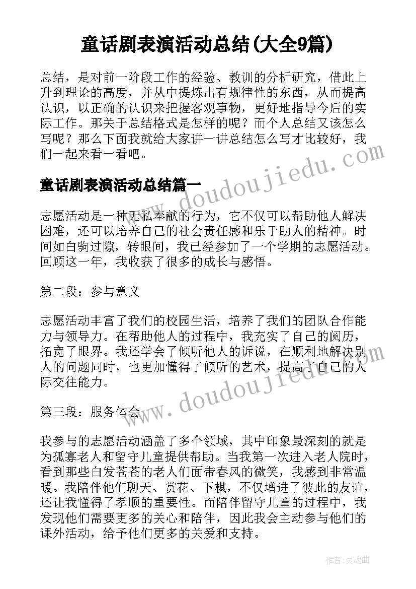 童话剧表演活动总结(大全9篇)