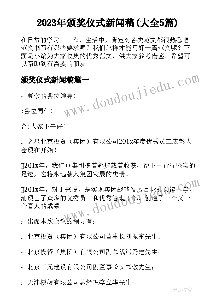 2023年颁奖仪式新闻稿(大全5篇)