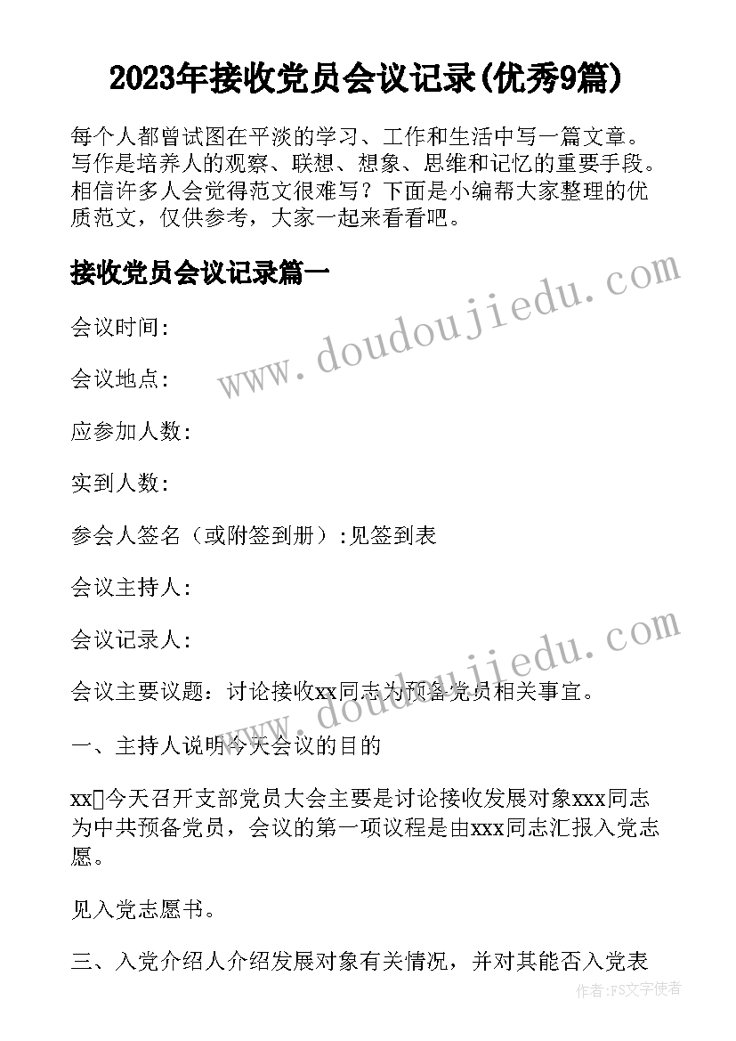 2023年接收党员会议记录(优秀9篇)