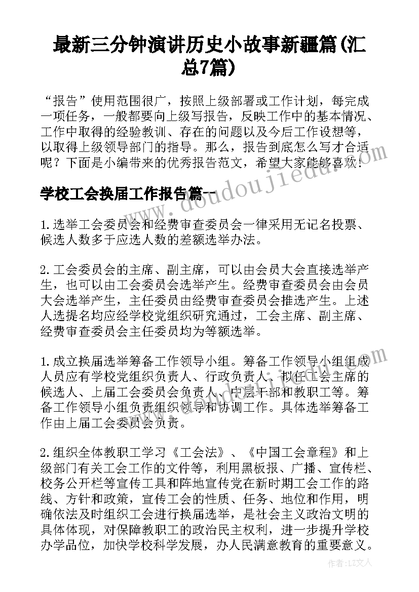 最新三分钟演讲历史小故事新疆篇(汇总7篇)