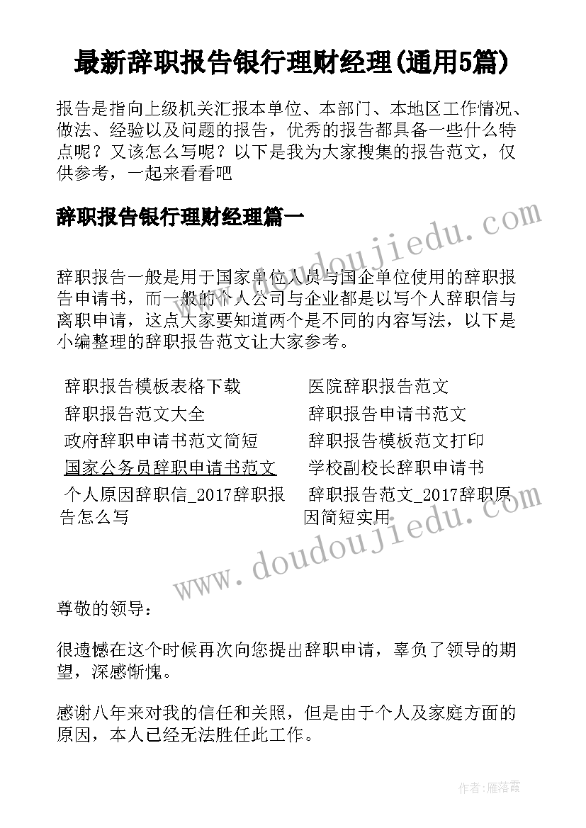 最新辞职报告银行理财经理(通用5篇)