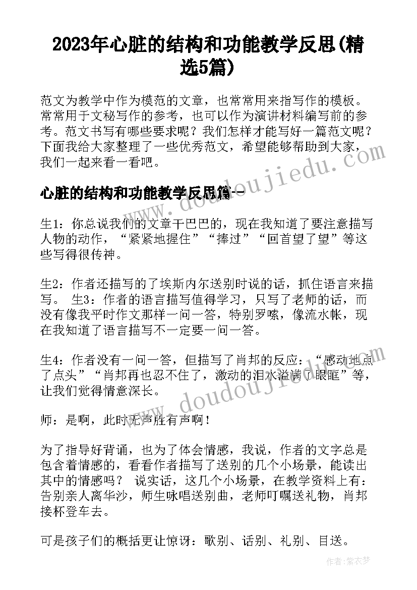 2023年心脏的结构和功能教学反思(精选5篇)