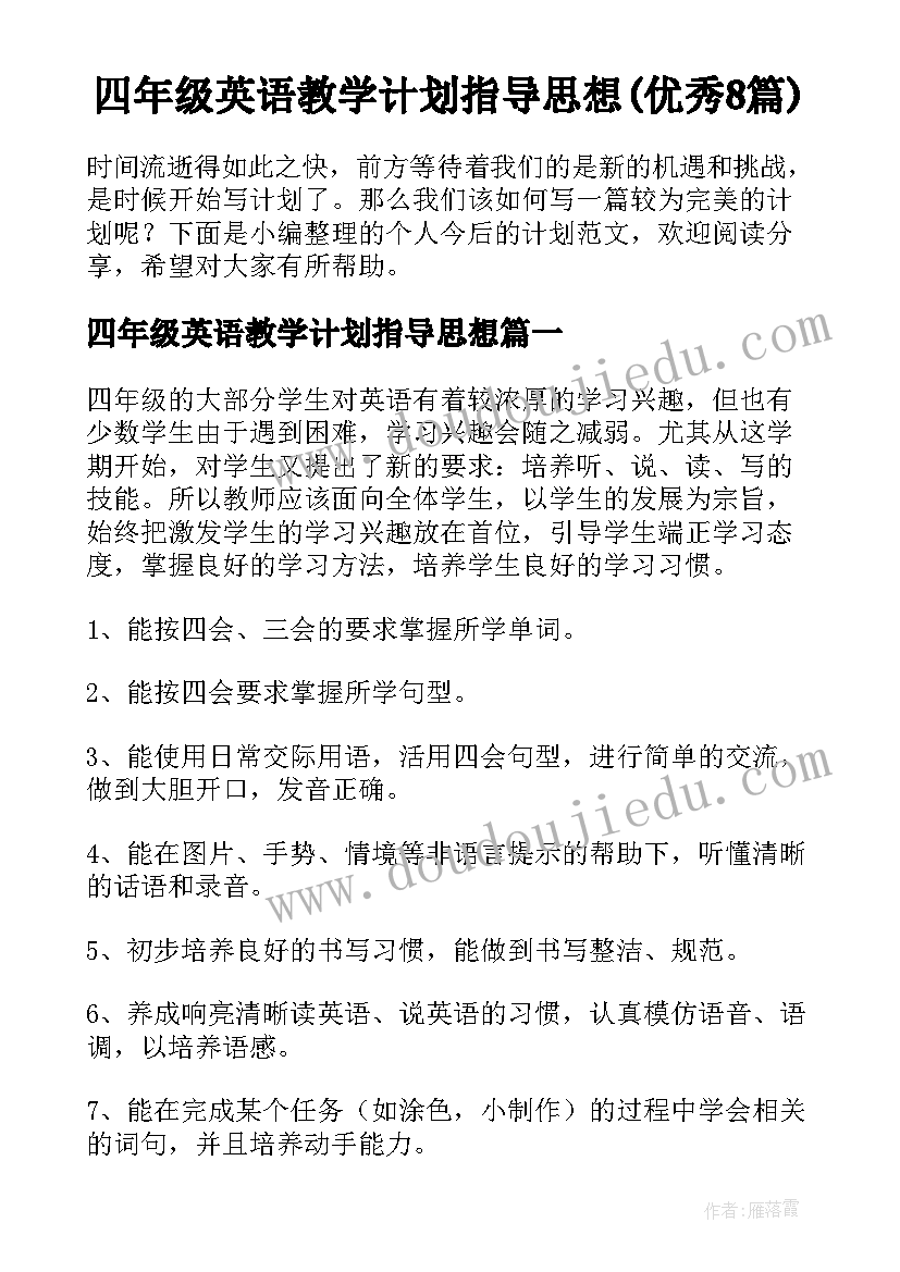 四年级英语教学计划指导思想(优秀8篇)