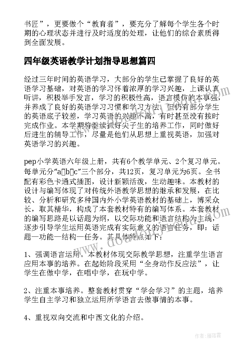 四年级英语教学计划指导思想(优秀8篇)