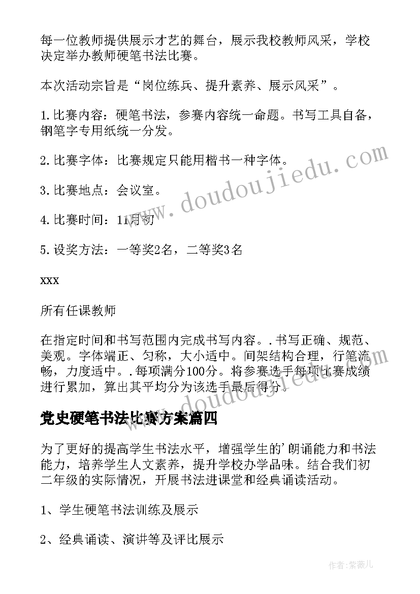 2023年党史硬笔书法比赛方案(模板5篇)