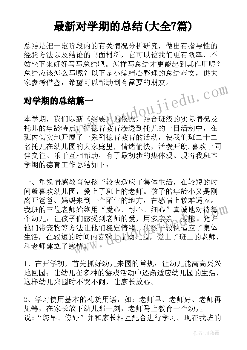 最新对学期的总结(大全7篇)