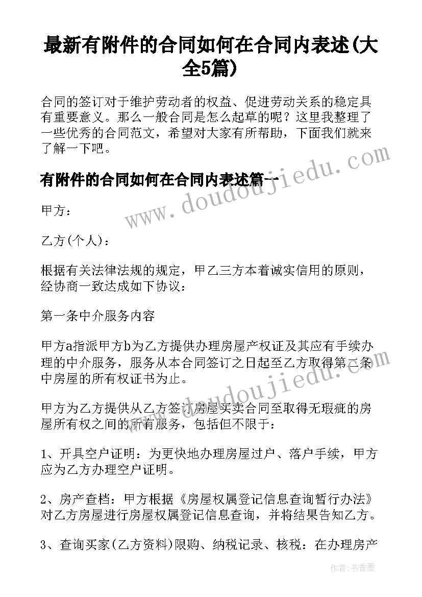 最新有附件的合同如何在合同内表述(大全5篇)