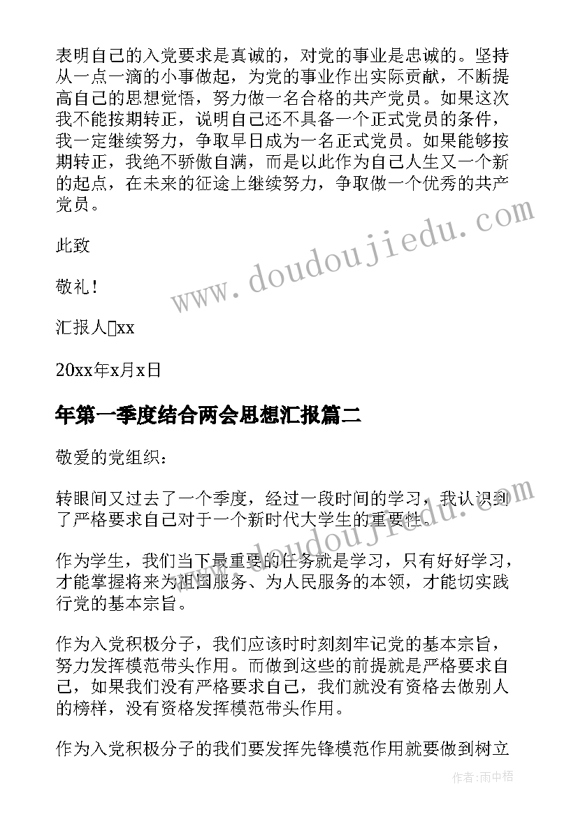 年第一季度结合两会思想汇报 第一季度思想汇报结合时事(模板5篇)