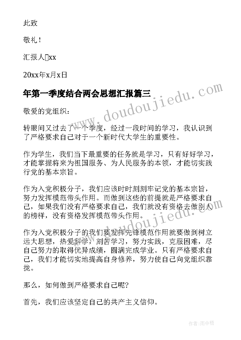 年第一季度结合两会思想汇报 第一季度思想汇报结合时事(模板5篇)