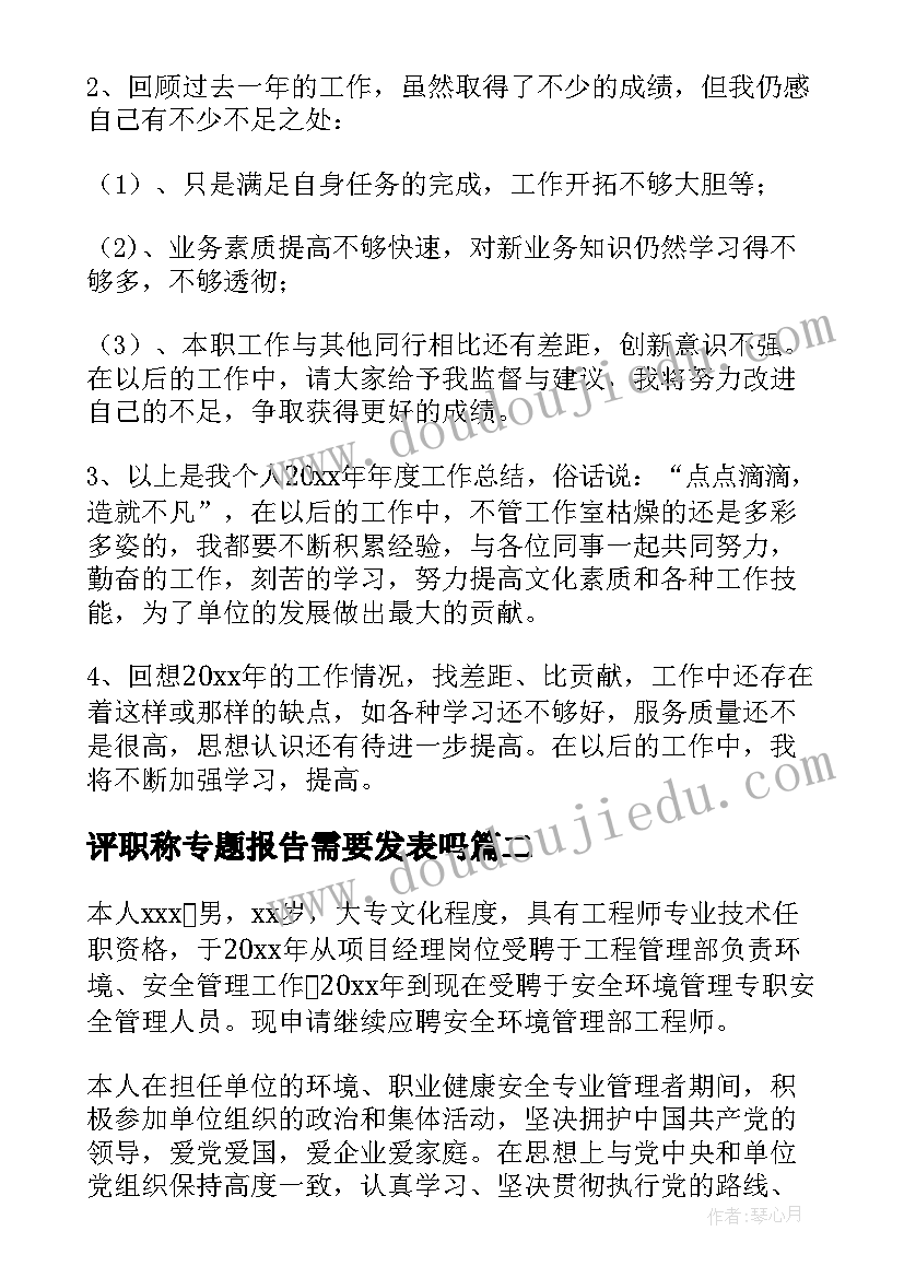 评职称专题报告需要发表吗(实用5篇)