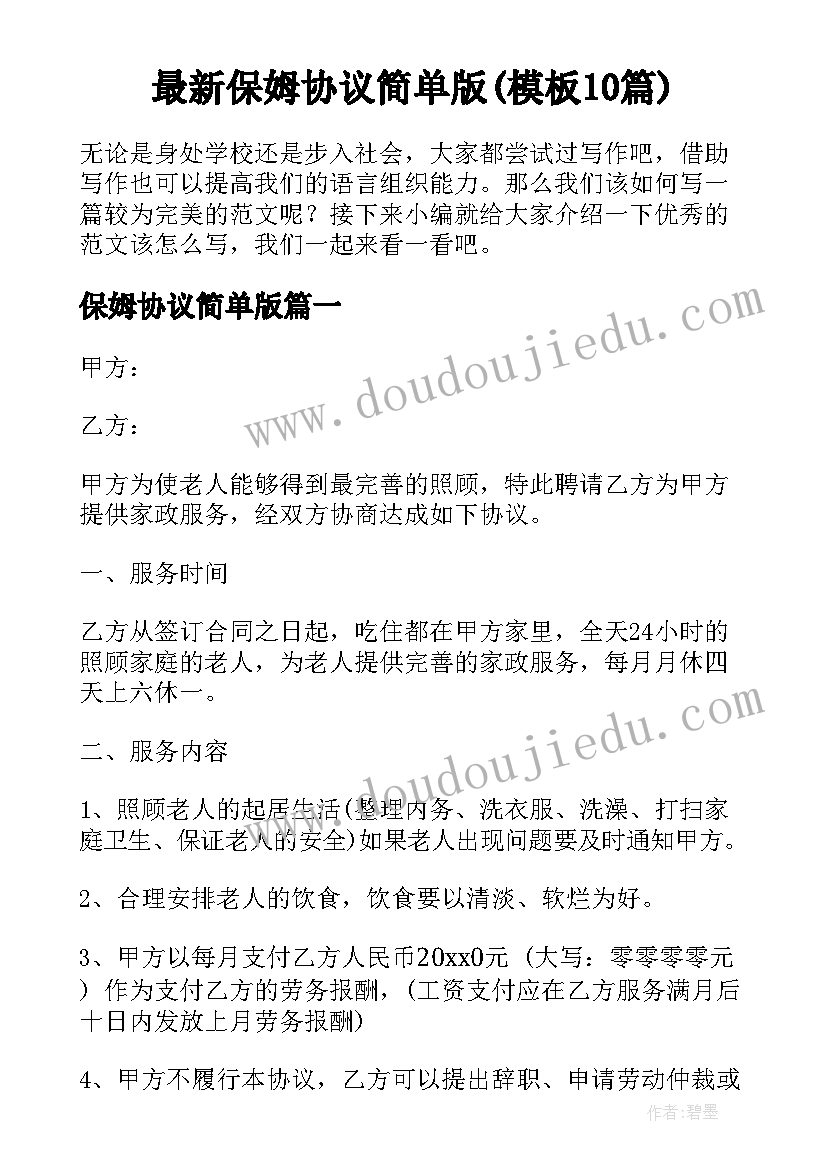 最新保姆协议简单版(模板10篇)