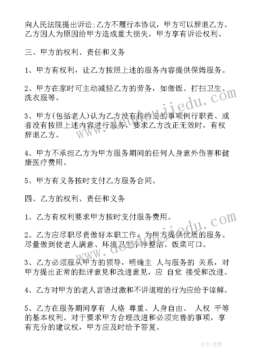 最新保姆协议简单版(模板10篇)