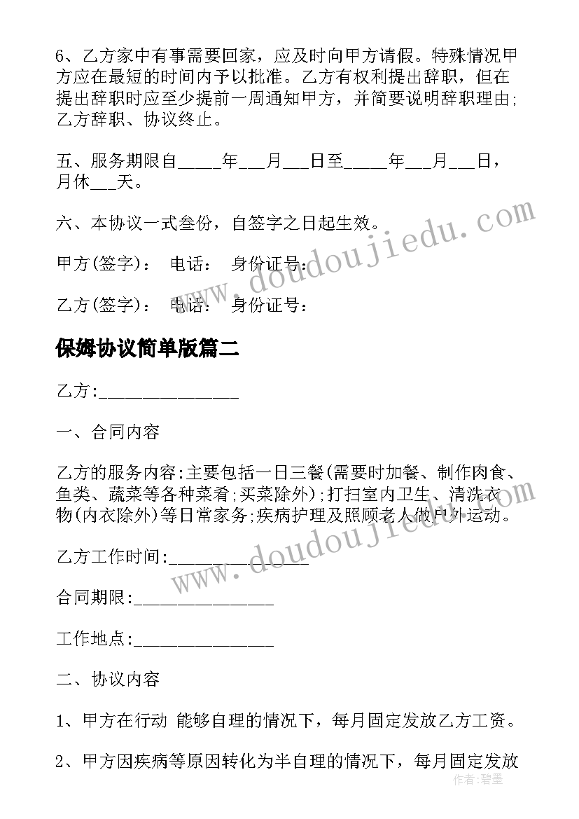 最新保姆协议简单版(模板10篇)