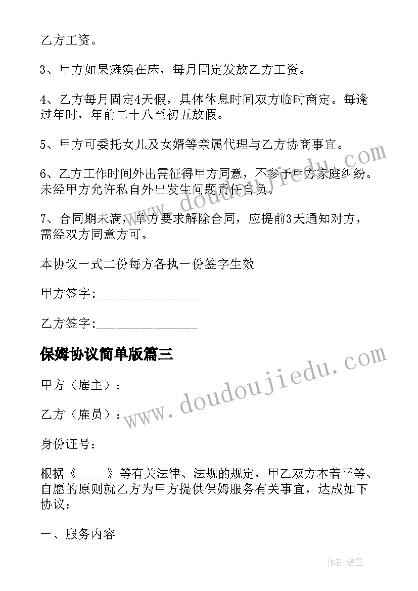 最新保姆协议简单版(模板10篇)