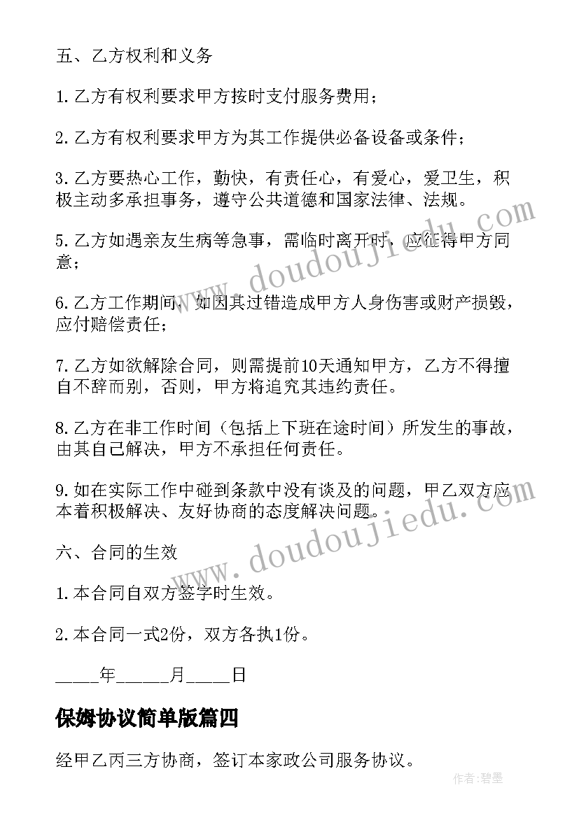 最新保姆协议简单版(模板10篇)