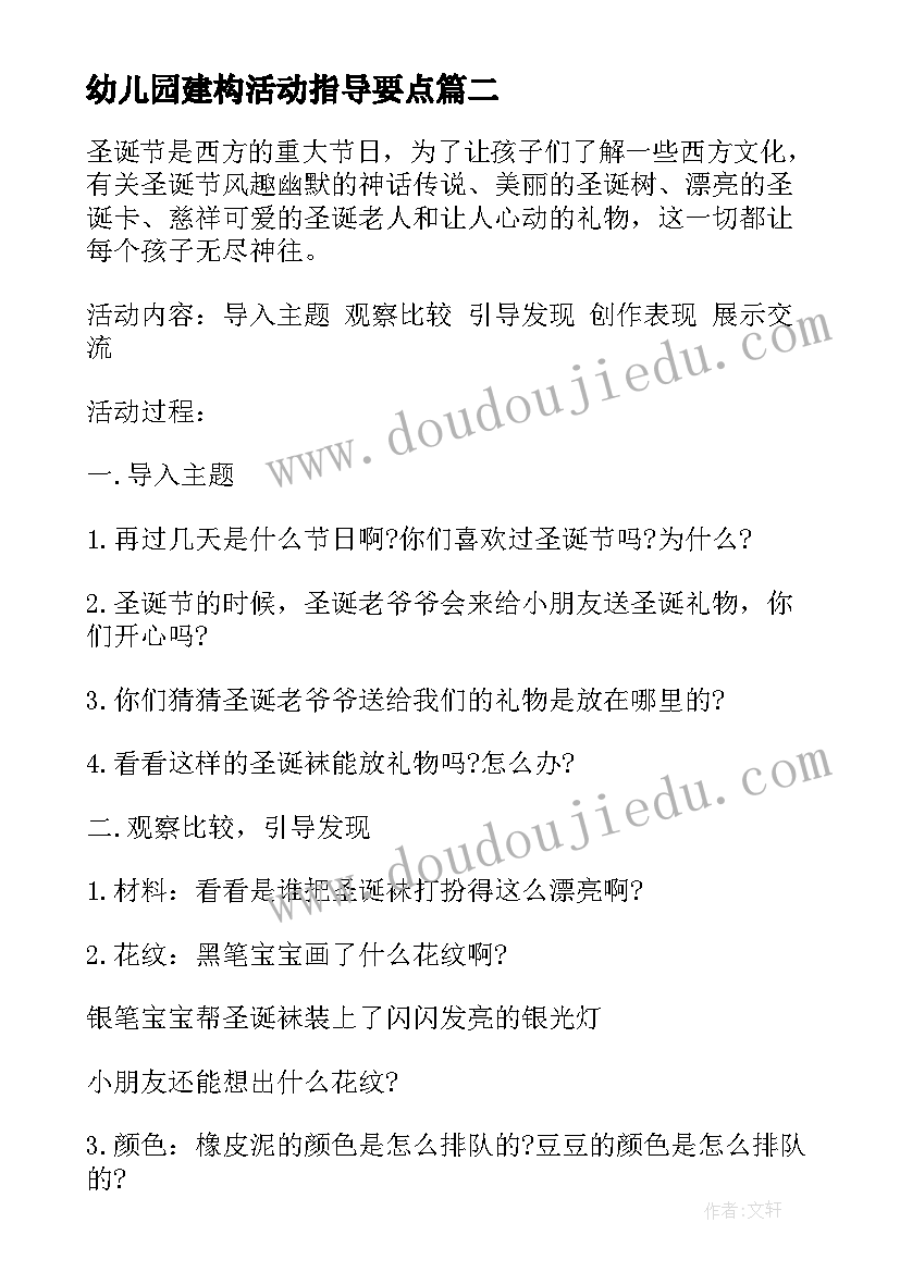 最新幼儿园建构活动指导要点 幼儿园活动策划(精选6篇)