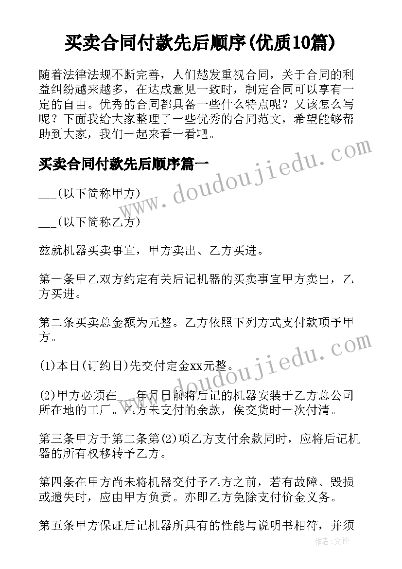 买卖合同付款先后顺序(优质10篇)